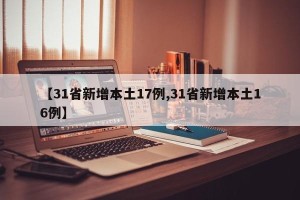 【31省新增本土17例,31省新增本土16例】