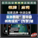 实测教程”晋中麻将有挂吗”(作弊)辅助透视教程