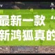 最新一款“新鸿狐真的可以透视吗”其实确实有挂