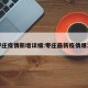 枣庄疫情新增详细:枣庄最新疫情爆发