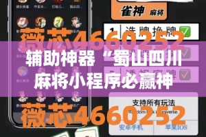 辅助神器“蜀山四川麻将小程序必赢神器”(作弊)辅助透视教程