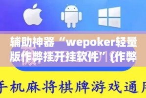 辅助神器“wepoker轻量版作弊挂开挂软件”(作弊)辅助透视教程
