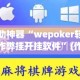 辅助神器“wepoker轻量版作弊挂开挂软件”(作弊)辅助透视教程