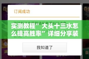 实测教程”大头十三水怎么提高胜率”详细分享装挂步骤