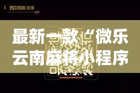 最新一款“微乐云南麻将小程序开挂免费软件”(作弊)辅助透视教程