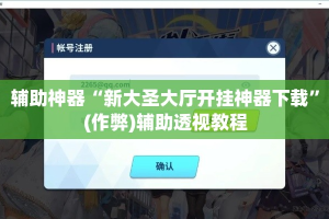 辅助神器“新大圣大厅开挂神器下载”(作弊)辅助透视教程