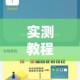 实测教程”中至赣牌圈辅助器下载”其实确实有挂