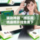 辅助神器“微乐捉鸡麻将开挂免费下载”其实确实有挂