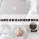 诗山新增疫情:诗山新增疫情最新消息