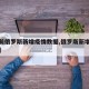 【目前俄罗斯新增疫情数据,俄罗斯新增疫情人数】