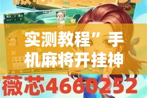 实测教程”手机麻将开挂神器软件下载微乐麻将万能开挂器”其实确实有挂