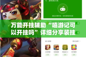 万能开挂辅助“嘻游记可以开挂吗”详细分享装挂步骤