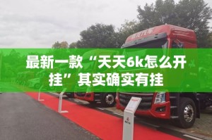 最新一款“天天6k怎么开挂”其实确实有挂