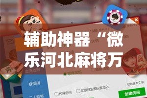 辅助神器“微乐河北麻将万能开挂器免费通用版”其实确实有挂