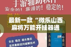 最新一款“微乐山西麻将万能开挂器通用版”详细分享装挂步骤