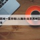 北京西城一菜市场1人确诊/北京西城区菜市场地址