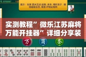 实测教程”微乐江苏麻将万能开挂器”详细分享装挂步骤