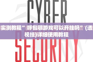 实测教程”呼包鄂游戏可以开挂吗”(透视挂)详细使用教程