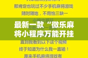 最新一款“微乐麻将小程序万能开挂器”其实确实有挂