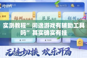 实测教程”闲逸游戏有辅助工具吗”其实确实有挂
