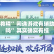 实测教程”闲逸游戏有辅助工具吗”其实确实有挂