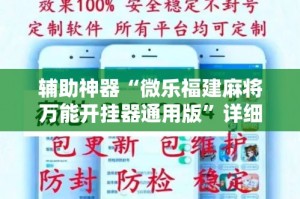 辅助神器“微乐福建麻将万能开挂器通用版”详细分享装挂步骤