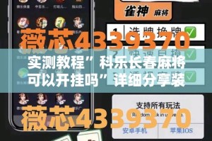 实测教程”科乐长春麻将可以开挂吗”详细分享装挂步骤