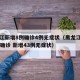黑龙江新增8例确诊4例无症状（黑龙江新增27例确诊 新增43例无症状）