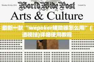 最新一款“wepoker辅助器怎么用”(透视挂)详细使用教程