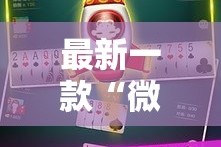 最新一款“微乐斗地主透视软件免费下载”其实确实有挂