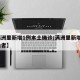 【满洲里新增1例本土确诊/满洲里新增3例感染者】