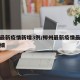 柳州最新疫情新增3例/柳州最新疫情最新消息详细