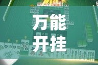 万能开挂辅助“微乐云南麻将开挂教程”其实确实有挂