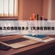 天津本次疫情新增多少（天津疫情新增病例）
