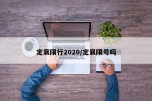 定襄限行2020/定襄限号吗