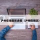 泸州疫情最新通报（泸州疫情况）