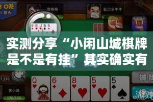 实测分享“小闲山城棋牌是不是有挂”其实确实有挂