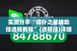 实测分享“德扑之星辅助挂透视教程”(透视挂)详细使用教程