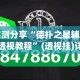 实测分享“德扑之星辅助挂透视教程”(透视挂)详细使用教程