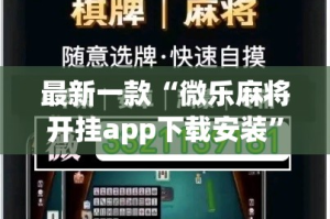 最新一款“微乐麻将开挂app下载安装”(作弊)辅助透视教程