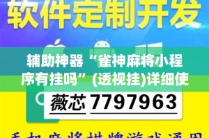 辅助神器“雀神麻将小程序有挂吗”(透视挂)详细使用教程