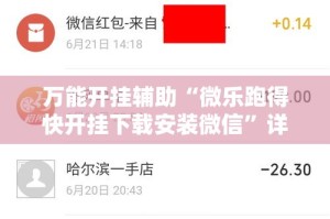 万能开挂辅助“微乐跑得快开挂下载安装微信”详细分享装挂步骤