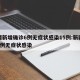 新疆新增确诊6例无症状感染15例:新疆新增2例无症状感染