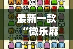 最新一款“微乐麻将小程序必赢神器免费安装”(作弊)辅助透视教程