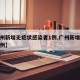 【广州新增无症状感染者1例,广州新增无症状病例】