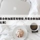【冬奥会参加国家有哪些,冬奥会参加国家有哪些比赛】