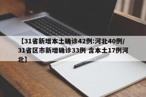 【31省新增本土确诊42例:河北40例/31省区市新增确诊33例 含本土17例河北】