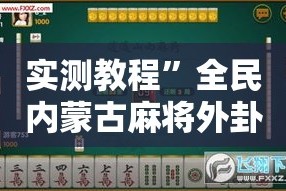 实测教程”全民内蒙古麻将外卦神器下载安装”其实确实有挂