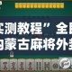 实测教程”全民内蒙古麻将外卦神器下载安装”其实确实有挂