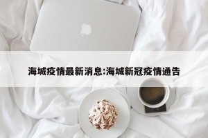 海城疫情最新消息:海城新冠疫情通告